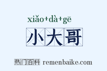 小大哥是什么意思的图片